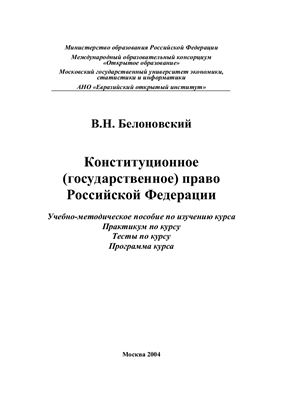 Белоновский В.Н. Конституционное (государственное) право Российской Федерации