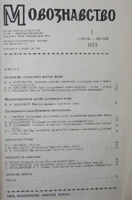 Мовознавство 1973 №01 січень-лютий