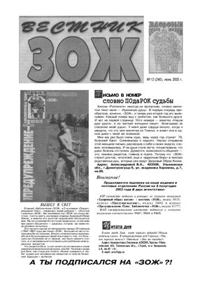 Вестник ЗОЖ 2003 №12
