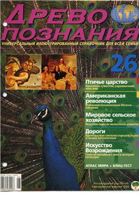 Древо познания 2003 №26