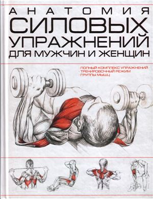 Резько И.В. (ответ. за выпуск) Анатомия силовых упражнений для мужчин и женщин