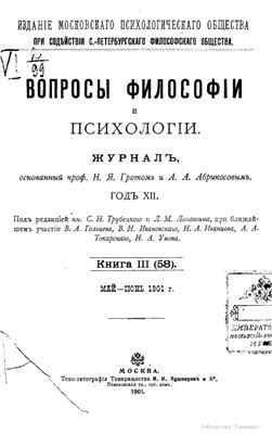 Вопросы философии и психологии 1901 №03(58) май-июнь