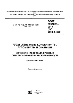 ГОСТ 32518.2-2013 (ISO 2598-2:1992) Руды железные, концентраты, агломераты и окатыши. Определение оксида кремния спектрофотометрическим методом