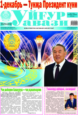 Уйғур авази 2015 №47 (7747)