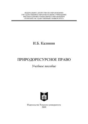 Калинин И.Б. Природоресурсное право