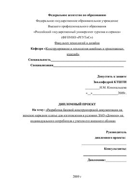 Разработка базовой конструкторской документации на женское нарядное платье для изготовления в условиях ЗАО Домино на индивидуального потребителя с учетом его внешнего облика