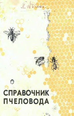 Шеметков М.Ф. Справочник пчеловода