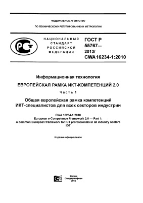 ГОСТ Р 55767-2013/CWA 16234-1:2010 Информационная технология. Европейская рамка ИКТ-компетенций 2.0. Часть 1. Общая европейская рамка компетенций ИКТ-специалистов для всех секторов индустрии