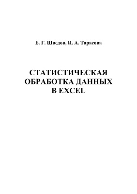 Шведов Е.Г., Тарасова И.А. Статистическая обработка данных в Excel