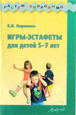 Воронова Е.К. Игры-эстафеты для детей 5-7 лет: Практическое пособие