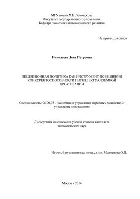 Николаева Л.П. Лицензионная политика как инструмент повышения конкурентоспособности интеллектуалоемкой организации