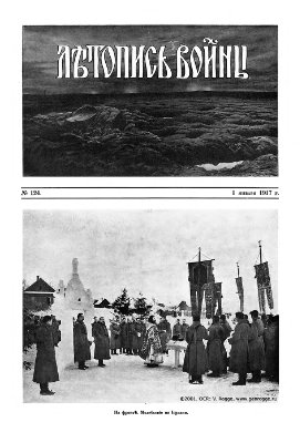 Летопись войны 1914-17 гг. №124