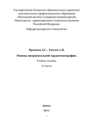Ирышков Д.С., Тактаев А.П. Основы антенатальной кардиотокографии. Часть II