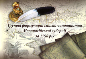 Панкєєв О.С. (упоряд.) Групові формулярні списки чиновництва Новоросійської губернії за 1798 рік