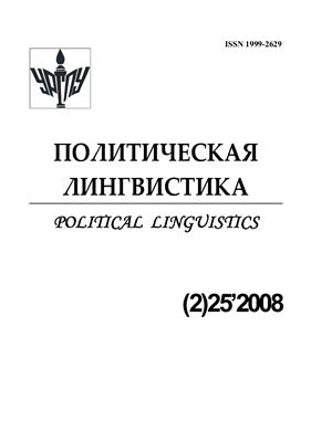 Политическая лингвистика 2008 №02 (25)