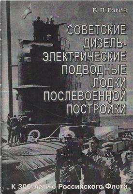 Гагин В.В. Советские дизель-электрические подводные лодки послевоенной постройки