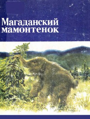 Верещагин Н.К., Михельсон В.М. (ред.) Магаданский мамонтенок. Mammuthus primigenius