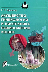 Дюльгер Г.П. Акушерство, гинекология и биотехника размножения кошек
