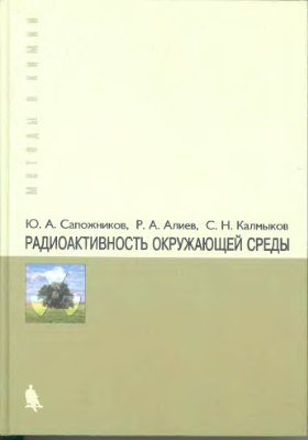 Сапожников Ю.А., Алиев Р.А., Калмыков С.Н. Радиоактивность окружающей среды. Теория и практика