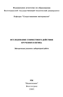 Багмутов В.П., Митин В.Я. Исследование совместного действия кручения и изгиба