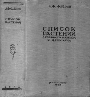 Флеров А.Ф. Список растений Северного Кавказа и Дагестана