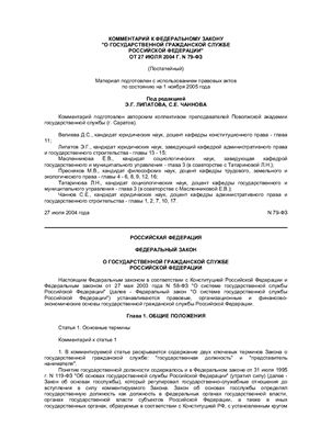 Федеральный закон О государственной гражданской службе в Российской Федерации