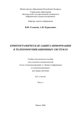 Голиков В.Ф., Курилович А.В. Криптографическая защита информации в телекоммуникационных системах. Часть 1