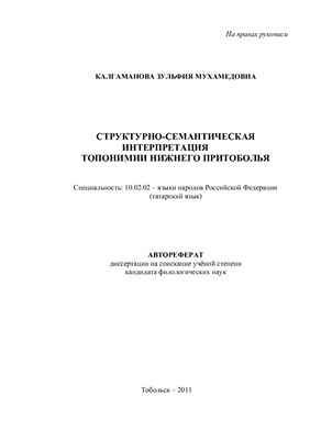 Калгаманова З.М. Структурно-семантическая интерпретация топонимии Нижнего Притоболья