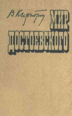 Кирпотин В.Я. Мир Достоевского: этюды и исследования