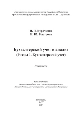 Курочкина И.П., Быстрова Н.Ю. Бухгалтерский учёт и анализ (Раздел 1. Бухгалтерский учёт)