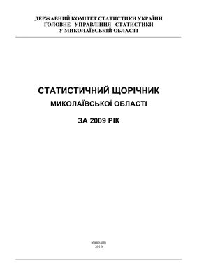 Статистичний Щорічник Миколаївської області за 2009 рік. Том - 1