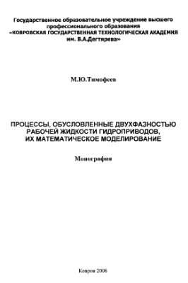 Тимофеев М.Ю. Процессы, обусловленные двухфазностью рабочей жидкости гидроприводов, их математическое моделирование