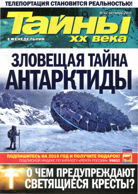 Тайны XX века 2015 №42 октябрь