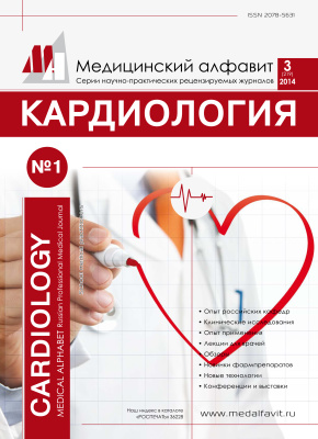 Медицинский алфавит. Кардиология 2014 № 01/03 (219)