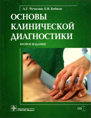 Чучалин А.Г., Бобков Е.В. Основы клинической диагностики