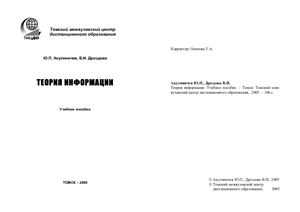 Акулиничев Ю.П., Дроздова В.И. Теория информации