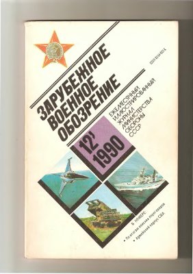 Зарубежное военное обозрение 1990 №12