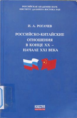 Рогачев И.А. Российско-китайские отношения в конце XX - начале XXI века