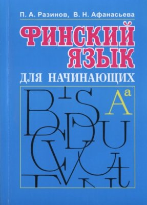 Разинов П.А., Афанасьева В.Н. Финский язык для начинающих