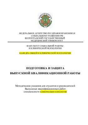 Болучевская В.В. (сост.) Подготовка и защита выпускной квалификационной работы