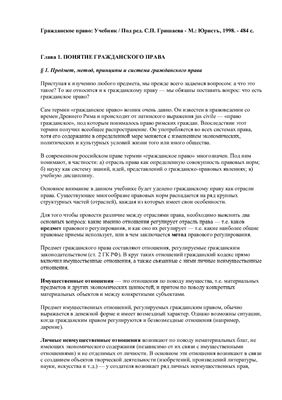 Гришаев С.П. (ред.) Гражданское право