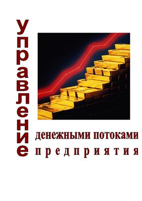 Кузнецова И.Д. Управление денежными потоками предприятия