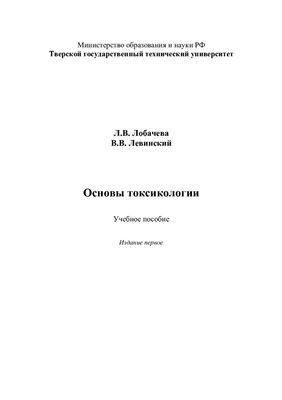 Лобачева Л.В., Левинский В.В. Основы токсикологии