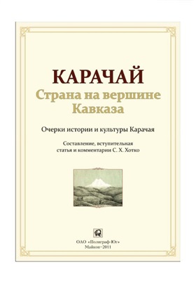 Хотко С.Х. (сост.) Карачай - страна на вершине Кавказа