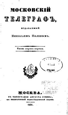 Московский телеграф 1831 №41