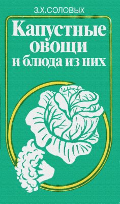 Соловых З.Х. Капустные овощи и блюда из них