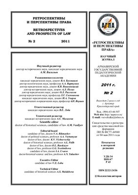 Перспективы и ретроспективы права 2011 №02