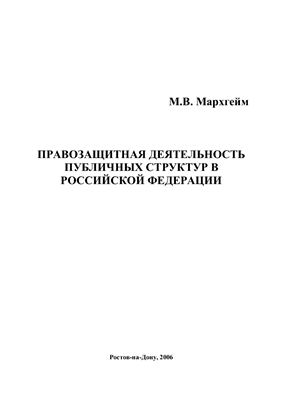 Мархгейм М.В. Правозащитная деятельность публичных структур в Российской Федерации