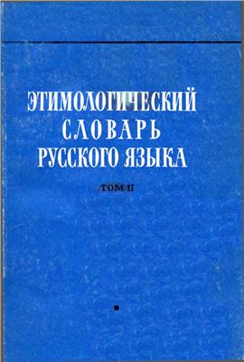 Шанский Н.М. Этимологический словарь русского языка. Вып. 6