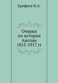 Ерофеев Н.А. Очерки по истории Англии 1815-1917 гг